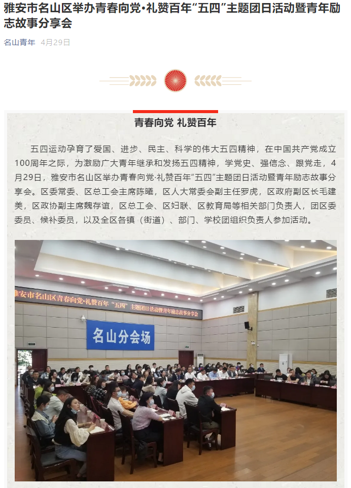 雅安市名山区举办青春向党·礼赞百年“五四”主题团日活动暨青年励志故事分享会(图1)