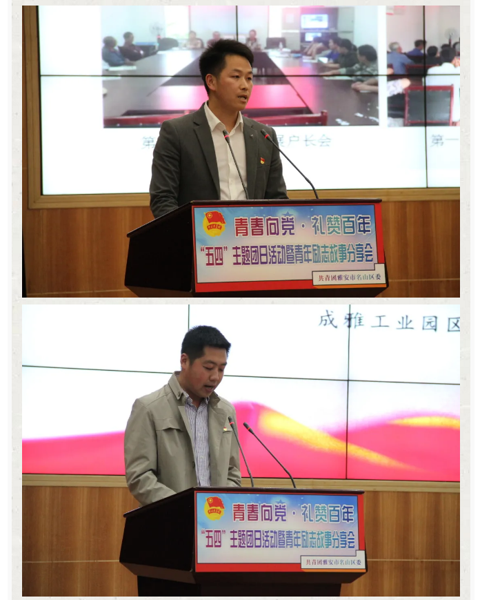 雅安市名山区举办青春向党·礼赞百年“五四”主题团日活动暨青年励志故事分享会(图8)