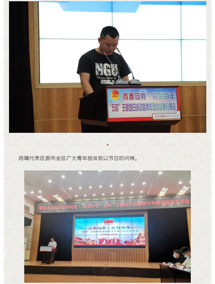 雅安市名山区举办青春向党·礼赞百年“五四”主题团日活动暨青年励志故事分享会(图10)