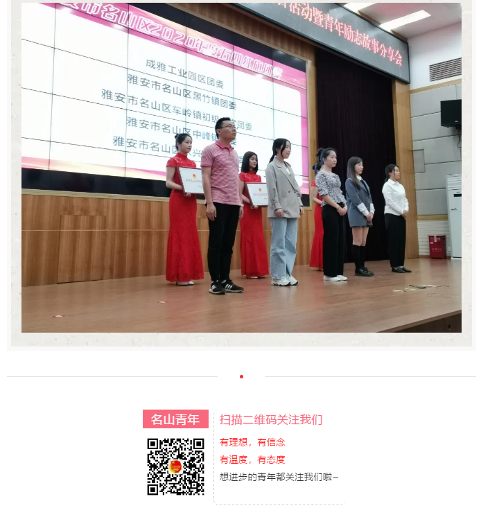 雅安市名山区举办青春向党·礼赞百年“五四”主题团日活动暨青年励志故事分享会(图14)
