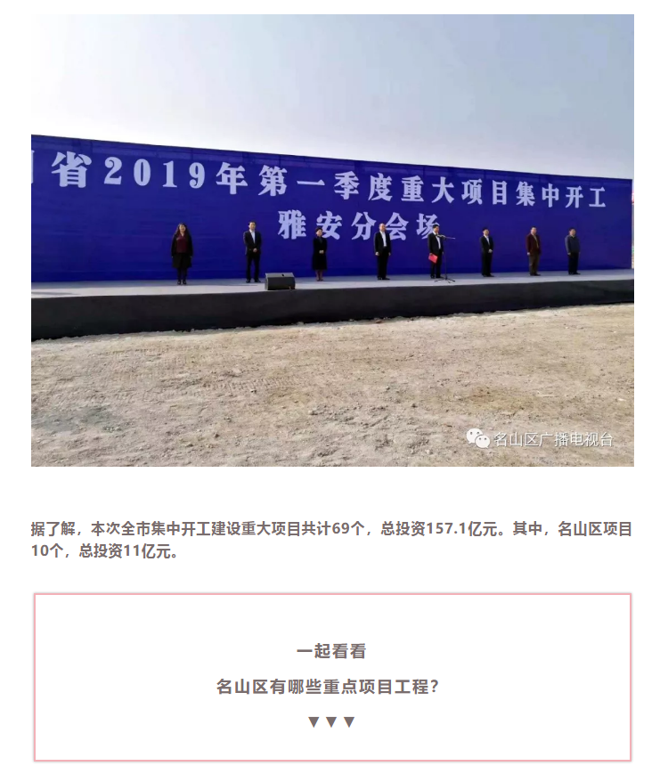 总投资157.1亿元！四川省2019年第一季度重大项目集中开工仪式雅安分会场在成雅工业园区举行(图4)
