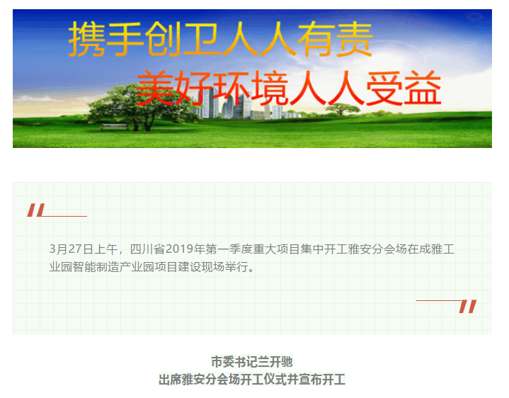 总投资157.1亿元！四川省2019年第一季度重大项目集中开工仪式雅安分会场在成雅工业园区举行(图1)